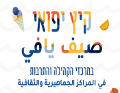 غداً: إنطلاق أولى فعاليات "صيف يافي" 2019 في المراكز الجماهيرية بيافا 